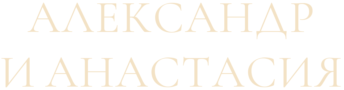 Александр и Анастасия