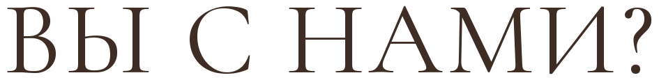 Вы с нами?